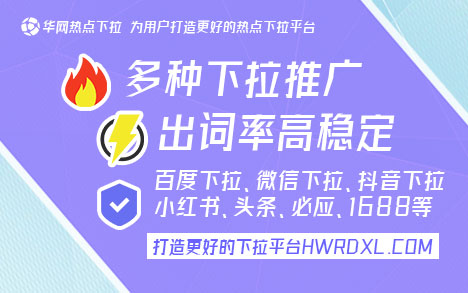 搜索下拉词工具_搜索下拉词软件_华网热点下拉软件
