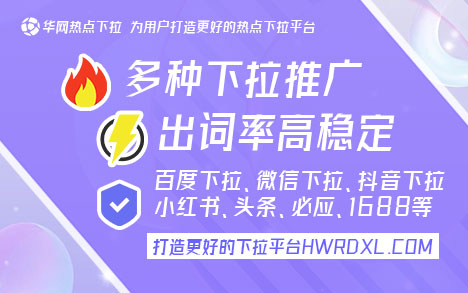 微信搜一搜下拉词_华网下拉神器官网_微信下拉推荐推广