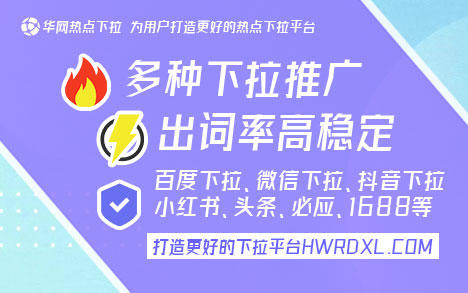 小红书下拉词_小红书下拉词优化_华网下拉神器