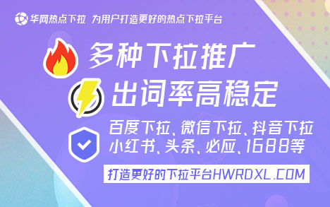 华网热点下拉平台功能_百度移动下拉词_百度移动下拉词推广