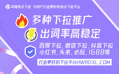 下拉词软件推广_华网下拉神器官网_做下拉词软件