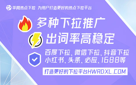 百度手机下拉词条_华网下拉神器优势_百度手机搜索下拉功能
