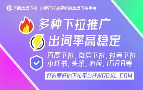 华网热点官网下拉词服务_小红书下拉_小红书下拉词推广