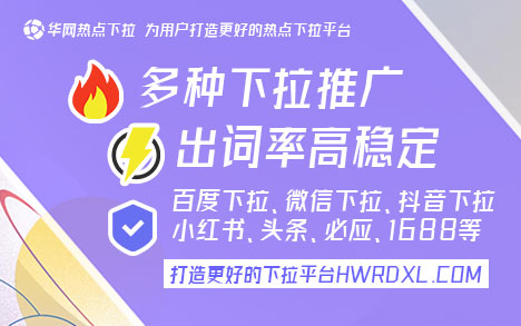 抖音下拉_抖音下拉推广_华网下拉工具