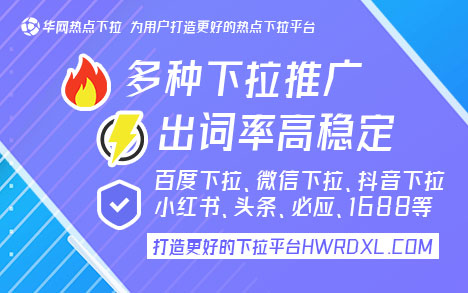华网热点下拉词平台_小红书下拉词推广_小红书下拉词