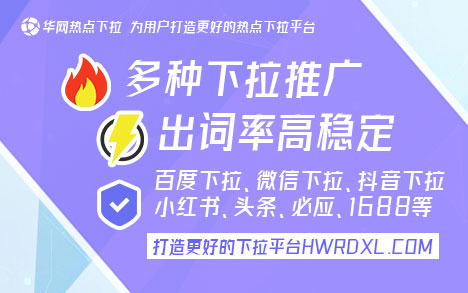 华网热点下拉平台_百度下拉词条_百度下拉搜索推广
