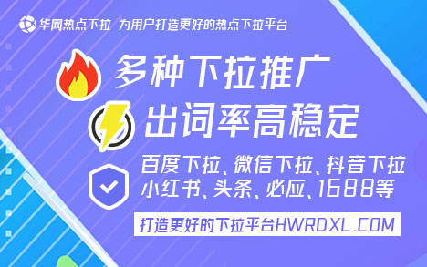华网热点下拉官网_抖音下拉关键词_抖音下拉关键词优化