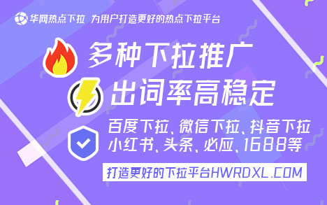 哔哩哔哩下拉词_华网热点下拉平台优势_哔哩哔哩搜索下拉词推广