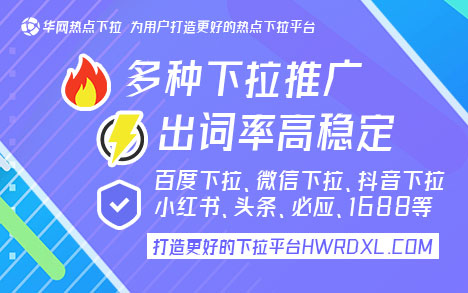 哔站下拉词_华网热点下拉平台_哔站搜索推荐优化