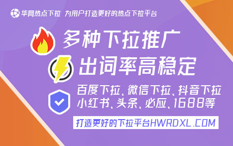 华网热点下拉平台关键词生成_百度移动版下拉词推广_百度移动下拉词