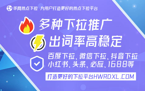 华网热点下拉词服务_微信搜索下拉菜单推广_微信下拉词条