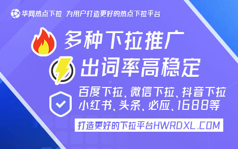 小红书下拉词推广_小红书下拉词是什么_小红书下拉词