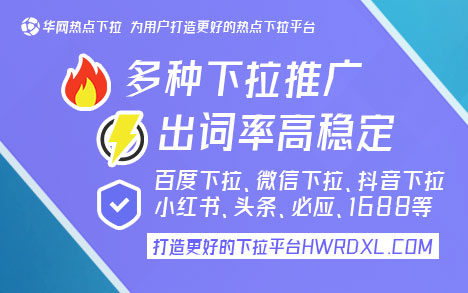 百度移动下拉_华网热点下拉平台_百度移动端下拉搜索
