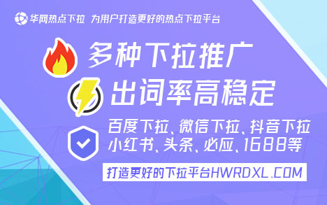 哔哩哔哩下拉词_下拉词自助平台_下拉词工具