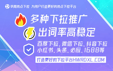 抖音下拉词_华网热点下拉词服务_抖音下拉词推广