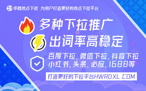 百度手机下拉推广_华网下拉神器_百度手机下拉