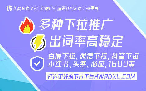 微信搜一搜下拉推广_华网热点下拉平台_微信搜一搜下拉词条