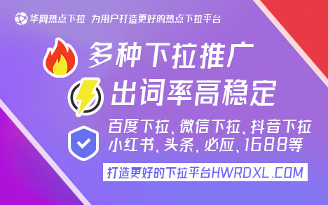 华网下拉神器官网_微信下拉词推广_微信搜一搜下拉词