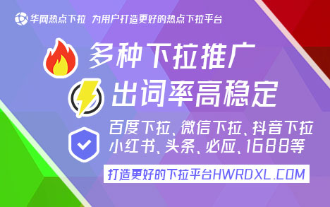 微信搜索栏下拉词优化_华网热点下拉平台_微信下拉词条
