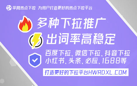 百度移动端下拉搜索_百度移动下拉_华网热点下拉平台