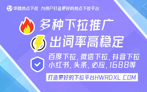 微信下滑菜单推广_华网热点下拉词服务_微信下拉框词