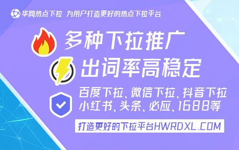 小红书下拉框词_小红书下拉框词汇推广_华网下拉神器官网