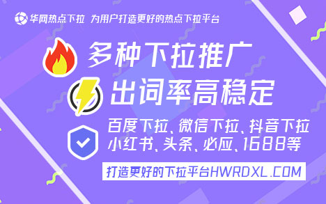哔站下拉词_哔站下拉词优化_华网热点下拉词推广