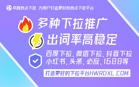 华网热点下拉词服务_小红书下拉词平台_小红书下拉框词