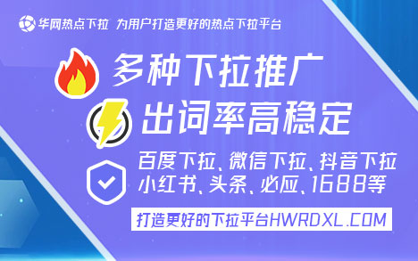 小红书下拉_华网热点下拉平台关键词生成_小红书下拉推广优势